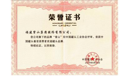 致敬堅(jiān)守者！紫山集團(tuán)26位伙伴榮獲“中國(guó)罐頭產(chǎn)業(yè)堅(jiān)守者”殊榮